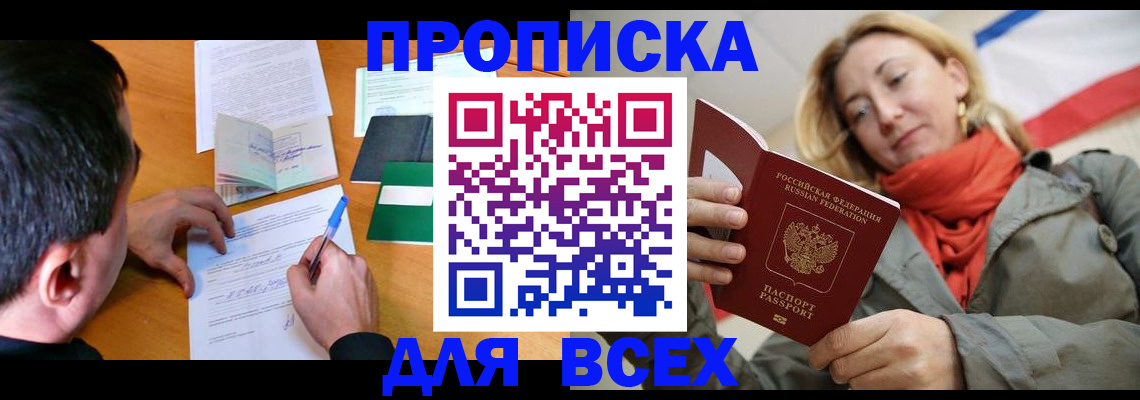 временная прописка в Юрге